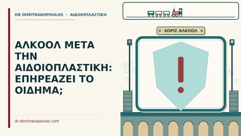 αλκοόλ μετά την αιδοιοπλαστική