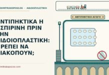 ΑΝΤΙΠΗΚΤΙΚΑ Η ΑΣΠΙΡΙΝΗ ΠΡΙΝ ΤΗΝ ΑΙΔΟΙΟΠΛΑΣΤΙΚΗ: ΠΡΕΠΕΙ ΝΑ ΔΙΑΚΟΠΟΥΝ; αντιπηκτικά ή ασπιρίνη πριν την αιδοιοπλαστική