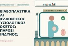 ΧΕΙΛΕΟΠΛΑΣΤΙΚΗ ΚΑΙ ΜΕΛΛΟΝΤΙΚΟΣ ΦΥΣΙΟΛΟΓΙΚΟΣ ΤΟΚΕΤΟΣ: ΥΠΑΡΧΕΙ ΚΙΝΔΥΝΟΣ; χειλεοπλαστική και μελλοντικός φυσιολογικός τοκετός
