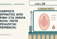 ΔΙΑΒΡΩΣΗ ΔΕΡΜΑΤΟΣ ΑΠΟ ΤΡΙΒΗ ΣΤΑ ΜΙΚΡΑ ΧΕΙΛΗ: ΠΟΤΕ ΧΡΕΙΑΖΕΤΑΙ ΕΠΕΜΒΑΣΗ; διάβρωση δέρματος από τριβή