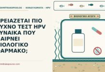 ΧΡΕΙΑΖΕΤΑΙ ΠΙΟ ΣΥΧΝΟ ΤΕΣΤ HPV ΓΥΝΑΙΚΑ ΠΟΥ ΠΑΙΡΝΕΙ ΒΙΟΛΟΓΙΚΟ ΦΑΡΜΑΚΟ; τεστ HPV με βιολογικό φάρμακο