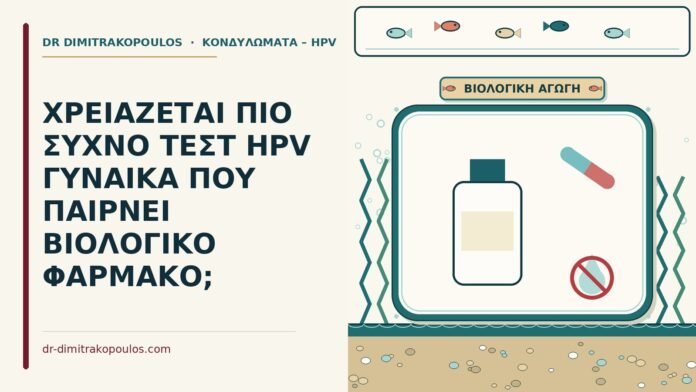 ΧΡΕΙΑΖΕΤΑΙ ΠΙΟ ΣΥΧΝΟ ΤΕΣΤ HPV ΓΥΝΑΙΚΑ ΠΟΥ ΠΑΙΡΝΕΙ ΒΙΟΛΟΓΙΚΟ ΦΑΡΜΑΚΟ; τεστ HPV με βιολογικό φάρμακο