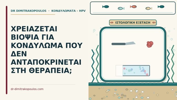 βιοψία κονδυλώματος