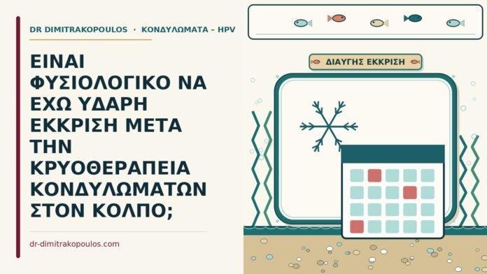 υδαρή έκκριση μετά την κρυοθεραπεία