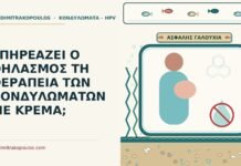 θηλασμός και κρέμα για κονδυλώματα