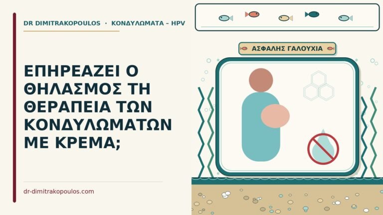 θηλασμός και κρέμα για κονδυλώματα
