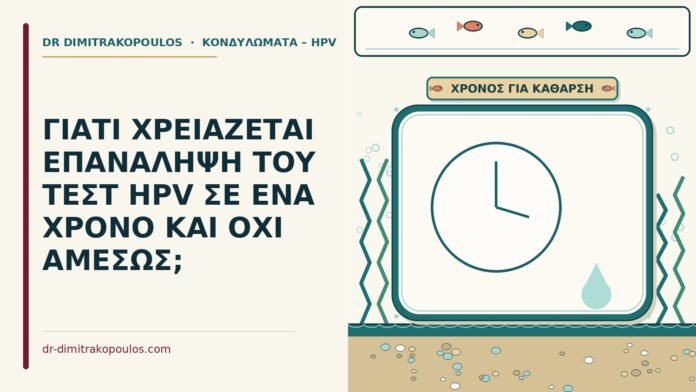 ΓΙΑΤΙ ΧΡΕΙΑΖΕΤΑΙ ΕΠΑΝΑΛΗΨΗ ΤΟΥ ΤΕΣΤ HPV ΣΕ ΕΝΑ ΧΡΟΝΟ ΚΑΙ ΟΧΙ ΑΜΕΣΩΣ; επανάληψη του τεστ HPV σε ένα χρόνο