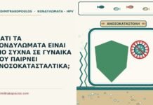 ΓΙΑΤΙ ΤΑ ΚΟΝΔΥΛΩΜΑΤΑ ΕΙΝΑΙ ΠΙΟ ΣΥΧΝΑ ΣΕ ΓΥΝΑΙΚΑ ΠΟΥ ΠΑΙΡΝΕΙ ΑΝΟΣΟΚΑΤΑΣΤΑΛΤΙΚΑ; κονδυλώματα σε γυναίκα που παίρνει ανοσοκατασταλτικά