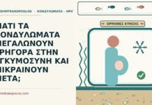 κονδυλώματα στην εγκυμοσύνη