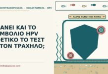 ΚΑΝΕΙ ΚΑΙ ΤΟ ΕΜΒΟΛΙΟ HPV ΘΕΤΙΚΟ ΤΟ ΤΕΣΤ ΣΤΟΝ ΤΡΑΧΗΛΟ; εμβόλιο HPV και θετικό τεστ