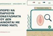 ΜΠΟΡΕΙ ΝΑ ΥΠΑΡΧΟΥΝ ΚΟΝΔΥΛΩΜΑΤΑ ΠΟΥ ΔΕΝ ΦΑΙΝΟΝΤΑΙ ΜΕ ΓΥΜΝΟ ΜΑΤΙ; κονδυλώματα που δεν φαίνονται