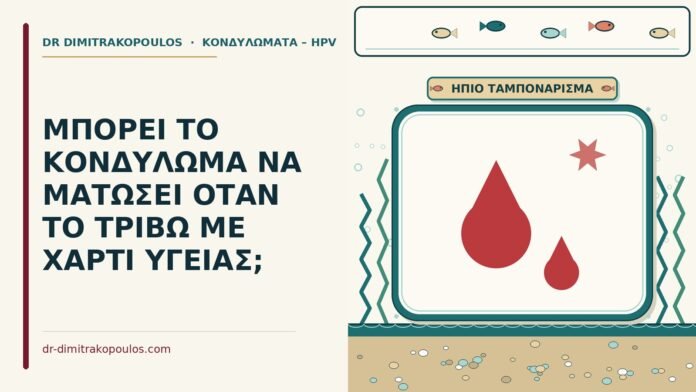 ΜΠΟΡΕΙ ΤΟ ΚΟΝΔΥΛΩΜΑ ΝΑ ΜΑΤΩΣΕΙ ΟΤΑΝ ΤΟ ΤΡΙΒΩ ΜΕ ΧΑΡΤΙ ΥΓΕΙΑΣ; κονδύλωμα που ματώνει