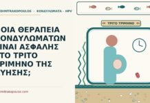 θεραπεία κονδυλωμάτων στο τρίτο τρίμηνο