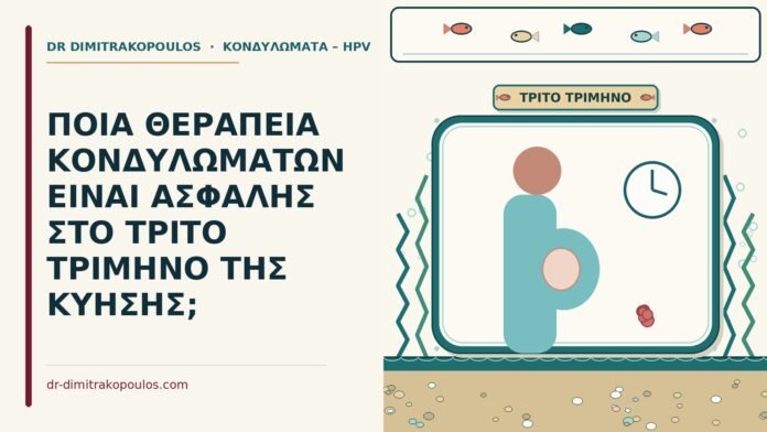 ΠΟΙΑ ΘΕΡΑΠΕΙΑ ΚΟΝΔΥΛΩΜΑΤΩΝ ΕΙΝΑΙ ΑΣΦΑΛΗΣ ΣΤΟ ΤΡΙΤΟ ΤΡΙΜΗΝΟ ΤΗΣ ΚΥΗΣΗΣ; θεραπεία κονδυλωμάτων στο τρίτο τρίμηνο