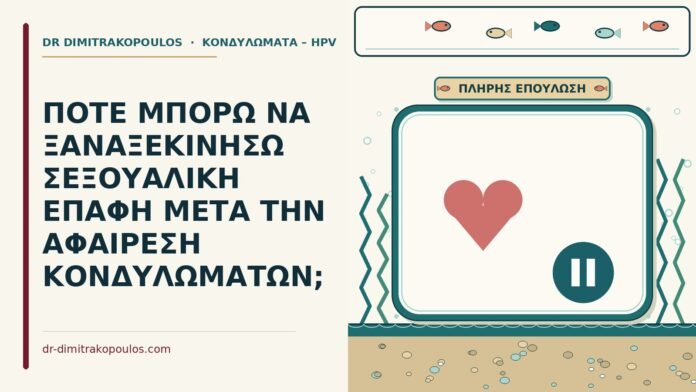 σεξουαλική επαφή μετά την αφαίρεση κονδυλωμάτων
