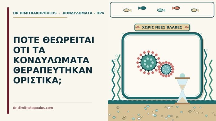 οριστική θεραπεία των κονδυλωμάτων