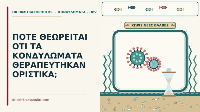 οριστική θεραπεία των κονδυλωμάτων