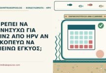 ΠΡΕΠΕΙ ΝΑ ΑΝΗΣΥΧΩ ΓΙΑ CIN2 ΑΠΟ HPV ΑΝ ΣΚΟΠΕΥΩ ΝΑ ΜΕΙΝΩ ΕΓΚΥΟΣ; CIN2 από HPV