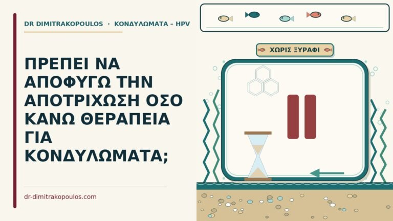 αποτρίχωση κατά τη θεραπεία για κονδυλώματα