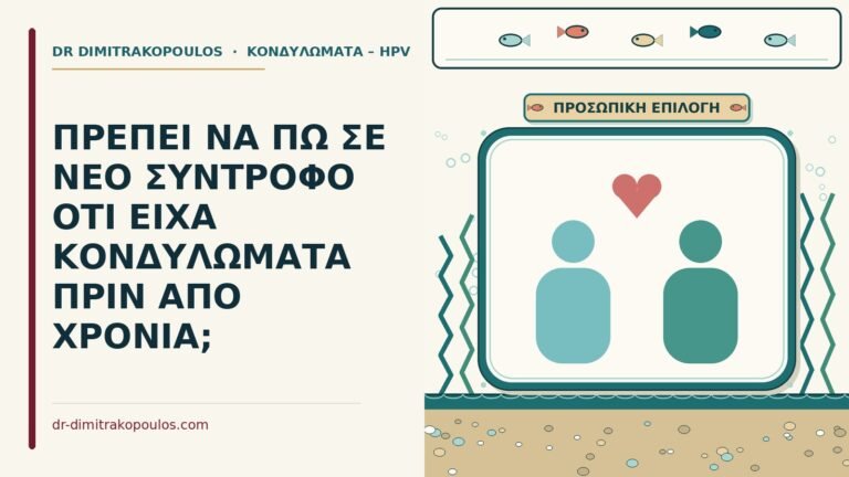 ιστορικό κονδυλωμάτων σε νέο σύντροφο