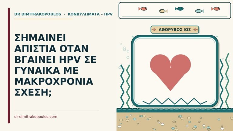 HPV σε μακροχρόνια σχέση
