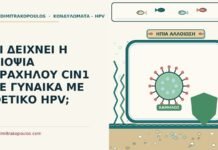 ΤΙ ΔΕΙΧΝΕΙ Η ΒΙΟΨΙΑ ΤΡΑΧΗΛΟΥ CIN1 ΣΕ ΓΥΝΑΙΚΑ ΜΕ ΘΕΤΙΚΟ HPV; βιοψία τραχήλου CIN1