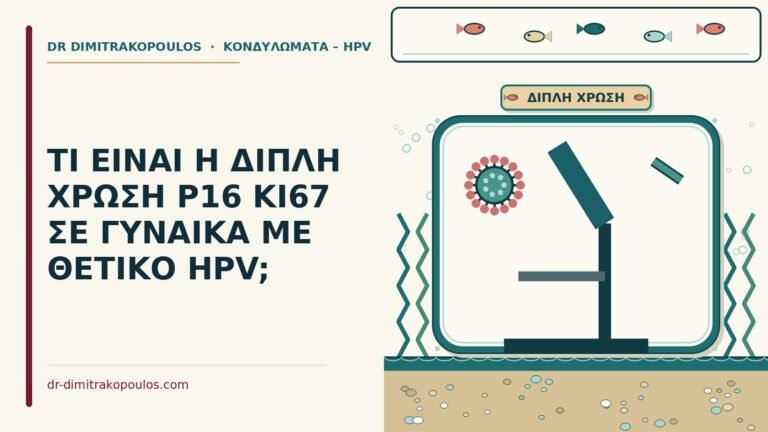 διπλή χρώση p16/Ki-67