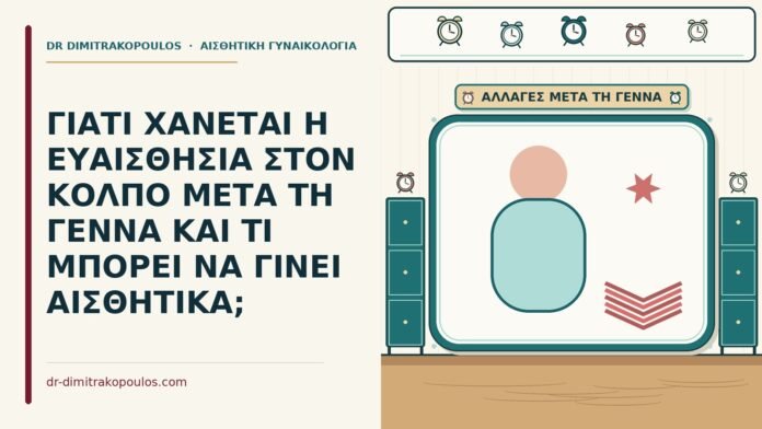 ΓΙΑΤΙ ΧΑΝΕΤΑΙ Η ΕΥΑΙΣΘΗΣΙΑ ΣΤΟΝ ΚΟΛΠΟ ΜΕΤΑ ΤΗ ΓΕΝΝΑ ΚΑΙ ΤΙ ΜΠΟΡΕΙ ΝΑ ΓΙΝΕΙ ΑΙΣΘΗΤΙΚΑ; ευαισθησία στον κόλπο μετά τη γέννα