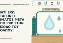 ΓΙΑΤΙ ΕΧΩ ΣΤΑΓΟΝΕΣ ΑΙΜΑΤΟΣ ΜΕΤΑ ΑΠΟ PRP ΣΤΗΝ ΕΙΣΟΔΟ ΤΟΥ ΚΟΛΠΟΥ; σταγόνες αίματος μετά από PRP
