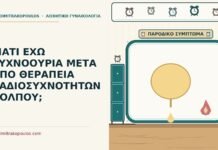 ΓΙΑΤΙ ΕΧΩ ΣΥΧΝΟΟΥΡΙΑ ΜΕΤΑ ΑΠΟ ΘΕΡΑΠΕΙΑ ΡΑΔΙΟΣΥΧΝΟΤΗΤΩΝ ΚΟΛΠΟΥ; συχνοουρία μετά από θεραπεία