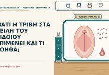 ΓΙΑΤΙ Η ΤΡΙΒΗ ΣΤΑ ΧΕΙΛΗ ΤΟΥ ΑΙΔΟΙΟΥ ΕΠΙΜΕΝΕΙ ΚΑΙ ΤΙ ΒΟΗΘΑ; τριβή στα χείλη του αιδοίου
