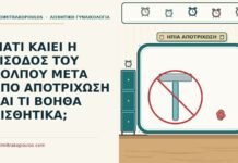 ΓΙΑΤΙ ΚΑΙΕΙ Η ΕΙΣΟΔΟΣ ΤΟΥ ΚΟΛΠΟΥ ΜΕΤΑ ΑΠΟ ΑΠΟΤΡΙΧΩΣΗ ΚΑΙ ΤΙ ΒΟΗΘΑ ΑΙΣΘΗΤΙΚΑ; καίει η είσοδος του κόλπου