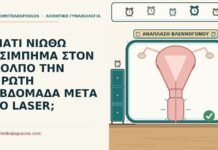 ΓΙΑΤΙ ΝΙΩΘΩ ΤΣΙΜΠΗΜΑ ΣΤΟΝ ΚΟΛΠΟ ΤΗΝ ΠΡΩΤΗ ΕΒΔΟΜΑΔΑ ΜΕΤΑ ΤΟ LASER; τσίμπημα μετά το laser