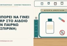 ΜΠΟΡΕΙ ΝΑ ΓΙΝΕΙ PRP ΣΤΟ ΑΙΔΟΙΟ ΑΝ ΠΑΙΡΝΩ ΑΣΠΙΡΙΝΗ; PRP στο αιδοίο