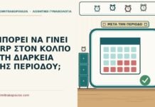 PRP στον κόλπο στη διάρκεια της περιόδου