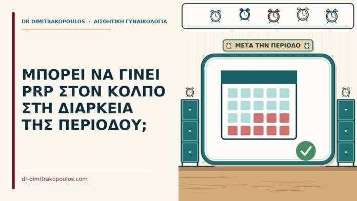 ΜΠΟΡΕΙ ΝΑ ΓΙΝΕΙ PRP ΣΤΟΝ ΚΟΛΠΟ ΣΤΗ ΔΙΑΡΚΕΙΑ ΤΗΣ ΠΕΡΙΟΔΟΥ; PRP στον κόλπο στη διάρκεια της περιόδου