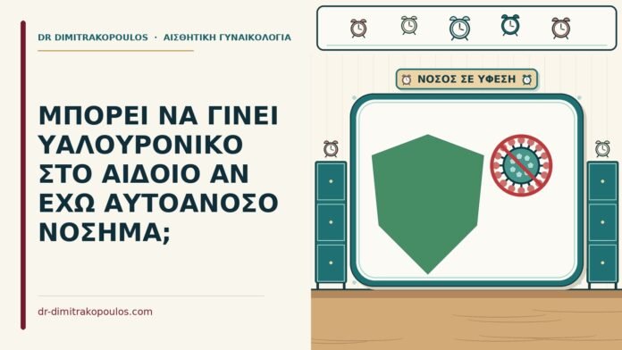 ΜΠΟΡΕΙ ΝΑ ΓΙΝΕΙ ΥΑΛΟΥΡΟΝΙΚΟ ΣΤΟ ΑΙΔΟΙΟ ΑΝ ΕΧΩ ΑΥΤΟΑΝΟΣΟ ΝΟΣΗΜΑ; υαλουρονικό και αυτοάνοσο