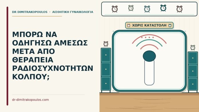 ΜΠΟΡΩ ΝΑ ΟΔΗΓΗΣΩ ΑΜΕΣΩΣ ΜΕΤΑ ΑΠΟ ΘΕΡΑΠΕΙΑ ΡΑΔΙΟΣΥΧΝΟΤΗΤΩΝ ΚΟΛΠΟΥ; οδήγηση μετά από ραδιοσυχνότητες