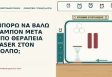 ΜΠΟΡΩ ΝΑ ΒΑΛΩ ΤΑΜΠΟΝ ΜΕΤΑ ΑΠΟ ΘΕΡΑΠΕΙΑ LASER ΣΤΟΝ ΚΟΛΠΟ; ταμπόν μετά από laser