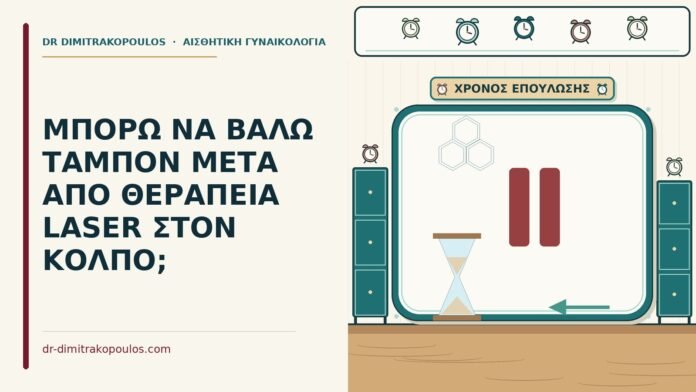 ΜΠΟΡΩ ΝΑ ΒΑΛΩ ΤΑΜΠΟΝ ΜΕΤΑ ΑΠΟ ΘΕΡΑΠΕΙΑ LASER ΣΤΟΝ ΚΟΛΠΟ; ταμπόν μετά από laser
