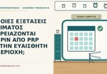 ΠΟΙΕΣ ΕΞΕΤΑΣΕΙΣ ΑΙΜΑΤΟΣ ΧΡΕΙΑΖΟΝΤΑΙ ΠΡΙΝ ΑΠΟ PRP ΣΤΗΝ ΕΥΑΙΣΘΗΤΗ ΠΕΡΙΟΧΗ; εξετάσεις αίματος πριν από PRP