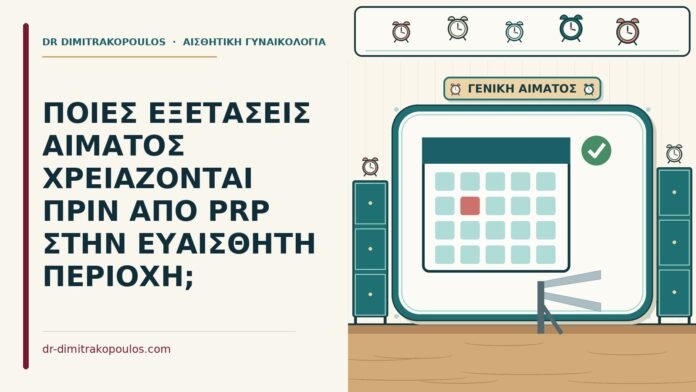 ΠΟΙΕΣ ΕΞΕΤΑΣΕΙΣ ΑΙΜΑΤΟΣ ΧΡΕΙΑΖΟΝΤΑΙ ΠΡΙΝ ΑΠΟ PRP ΣΤΗΝ ΕΥΑΙΣΘΗΤΗ ΠΕΡΙΟΧΗ; εξετάσεις αίματος πριν από PRP