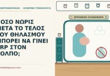 PRP μετά τον θηλασμό