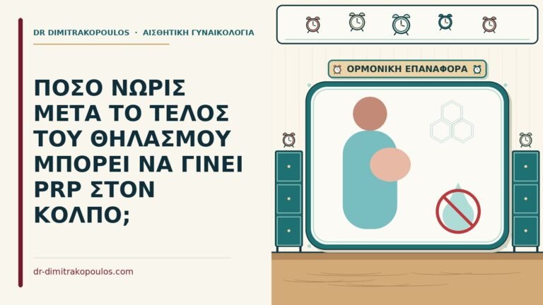 PRP μετά τον θηλασμό