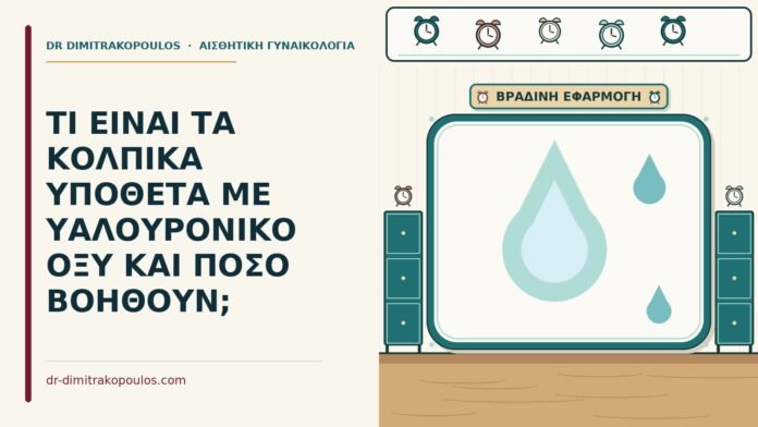 κολπικά υπόθετα με υαλουρονικό