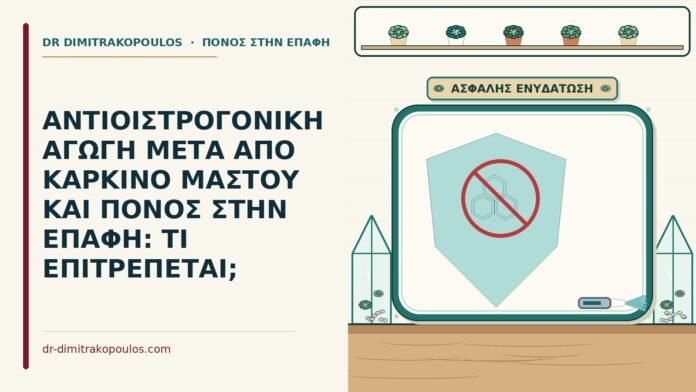 ΑΝΤΙΟΙΣΤΡΟΓΟΝΙΚΗ ΑΓΩΓΗ ΜΕΤΑ ΑΠΟ ΚΑΡΚΙΝΟ ΜΑΣΤΟΥ ΚΑΙ ΠΟΝΟΣ ΣΤΗΝ ΕΠΑΦΗ: ΤΙ ΕΠΙΤΡΕΠΕΤΑΙ; αντιοιστρογονική αγωγή