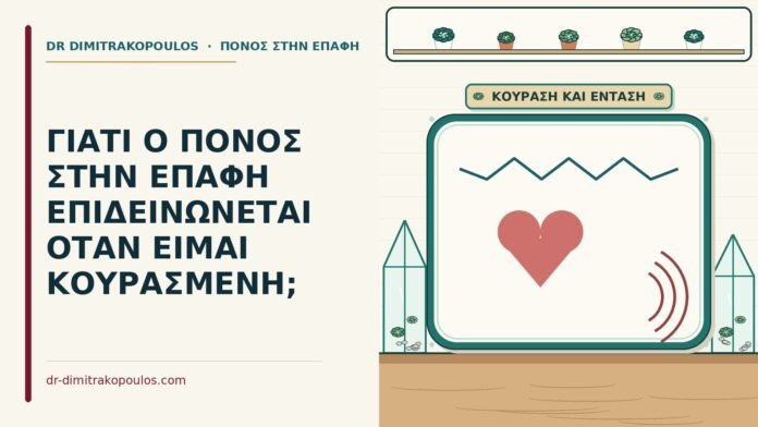 ΓΙΑΤΙ Ο ΠΟΝΟΣ ΣΤΗΝ ΕΠΑΦΗ ΕΠΙΔΕΙΝΩΝΕΤΑΙ ΟΤΑΝ ΕΙΜΑΙ ΚΟΥΡΑΣΜΕΝΗ; κουρασμένη