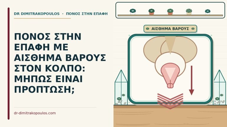 αίσθημα βάρους