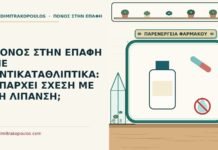 ΠΟΝΟΣ ΣΤΗΝ ΕΠΑΦΗ ΜΕ ΑΝΤΙΚΑΤΑΘΛΙΠΤΙΚΑ: ΥΠΑΡΧΕΙ ΣΧΕΣΗ ΜΕ ΤΗ ΛΙΠΑΝΣΗ; αντικαταθλιπτικά