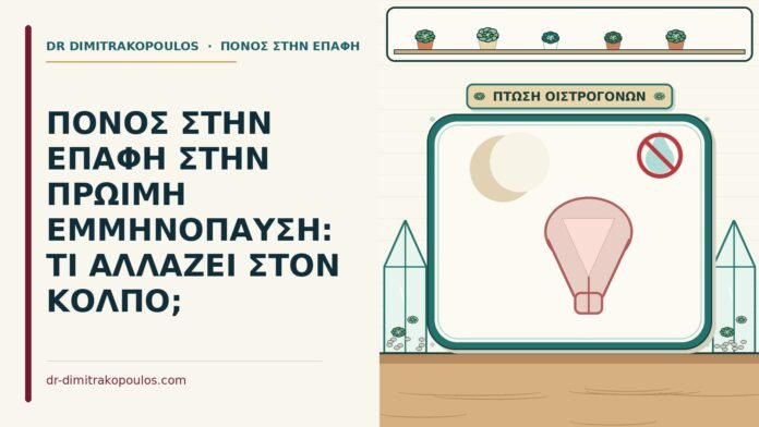 ΠΟΝΟΣ ΣΤΗΝ ΕΠΑΦΗ ΣΤΗΝ ΠΡΩΙΜΗ ΕΜΜΗΝΟΠΑΥΣΗ: ΤΙ ΑΛΛΑΖΕΙ ΣΤΟΝ ΚΟΛΠΟ; πρώιμη εμμηνόπαυση